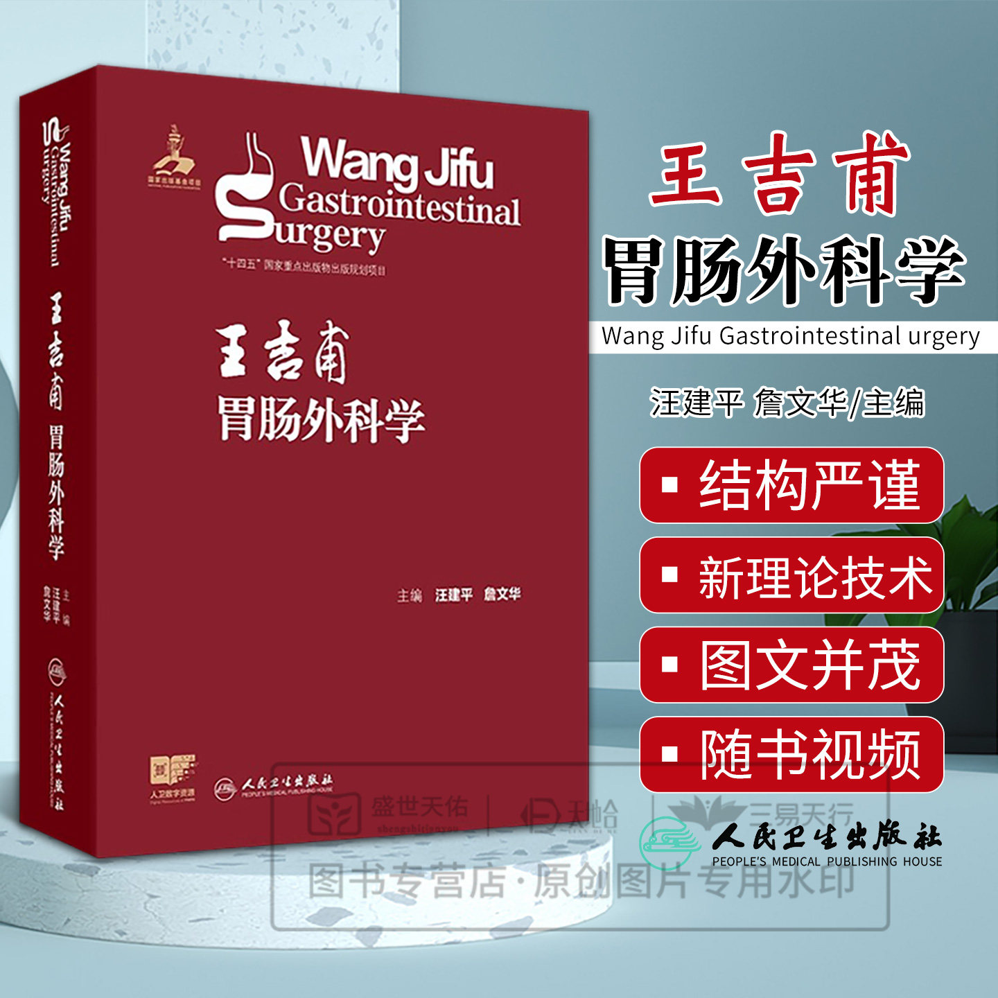 王吉甫胃肠外科学 汪建平 詹文华主编 9787117387750 食管疾病 胃十二指肠疾病 小肠疾病 结直肠疾病 直肠肛门疾病 人民卫生出版社