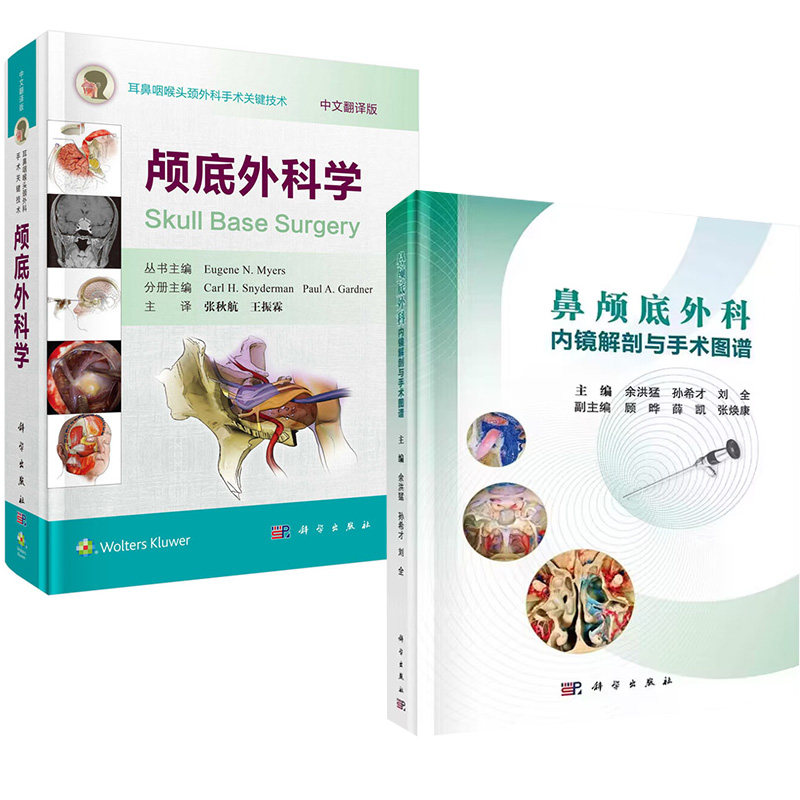 全2册鼻颅底外科内镜解剖与手术图谱等2本 科学出版社 供耳鼻喉科 神经外科 口腔颌面外科等多个学科的医师及相关人员参考