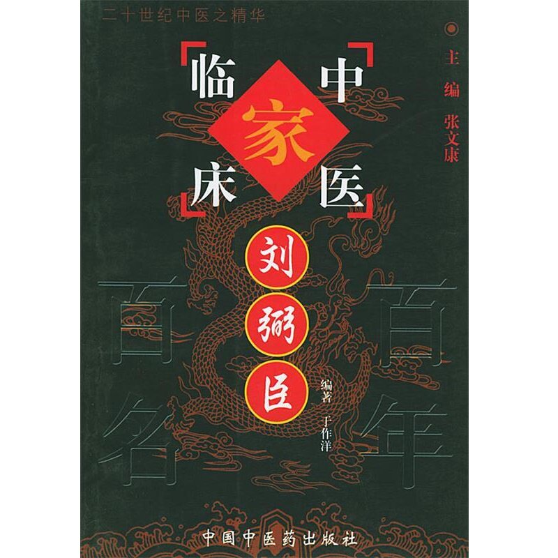 中国百年百名中医临床家丛书：刘弼臣 于作洋编著 中国中医药出版社 病毒性心肌炎 重症肌无力 脾肾阳虚 治哮巧用银花乌梅紫菀汤