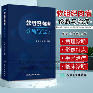 软组织肉瘤诊断与治疗 张星 牛晓辉 人民卫生出版社 软组织肉瘤的概况 病理诊断 分子遗传学改变 影像学特点手术治疗放射治疗