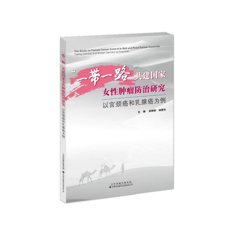 一带一路 共建 女性肿瘤防治研究 以宫颈癌和乳腺癌为例 徐婷婷 杨雪玲 天津科技翻译出版社 9787543344884 肿瘤介入治疗