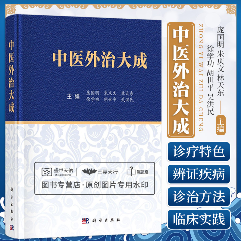 中医外治大成 从宏观上展示中药外治之产生发展特点及现代研究概况 供中西医临床医师和医务工作者参考 庞国明等主编 科学出版社