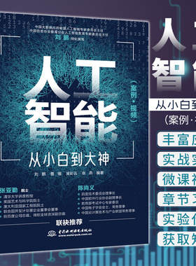人工智能 从小白到大神 美国AAAS院士清华大学智能科学讲席教授张亚勤 刘鹏 曹骝 吴彩云 张燕 9787517088776 中国水利水电出版社