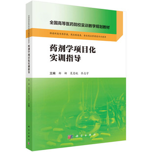 药剂学项目化实训指导 全国高等医药院校实训教学规划教材 药学 高职高专医药类 郑姗 夏忠锐 张志宇著 9787030598622 科学出版社