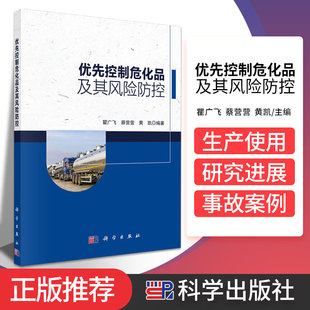 黄凯 编著 社 瞿广飞 9787030679208 科学出版 蔡营营 甲醛生产及使用概况 优先控制危化品及其风险防控 二甲苯麝香生产及使用概况