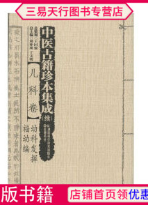 正版中医古籍珍本集成续儿科卷幼科发挥福幼编中医书籍9787535784261湖南科学技术出版社