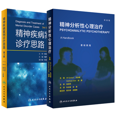 全2册 精神疾病案例诊疗思路 第3版+精神分析性心理治疗 人民卫生出版社 适合精神科医生 精神科护士精神卫生领域的社会工作者