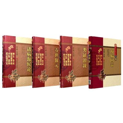 全4册万病回春+类证治裁+寿世保元+诸病源候论 中医非物质文化遗产临床经典名著 历代推崇辩证施治方药精华 中国医药科技出版社