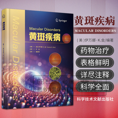 黄斑疾病 伊万娜·K.金 科学技术文献出版社 干性年龄相关性黄斑变性 眼底血管样条纹 光损伤性视网膜病变 术后囊样黄斑水肿