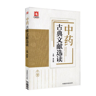 9787506799034 主编 介绍古代中药文献语言文化现象 中药古典文献选读 李昌勤 社 可供中医药学专业参考阅读 中国医药科技出版