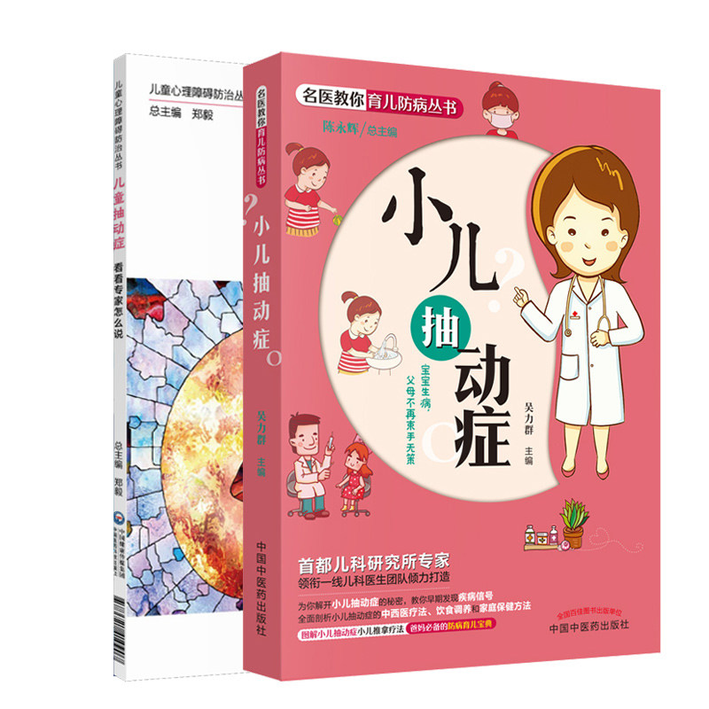 儿童抽动症 看看专家怎么说 儿童心理障碍防治丛书+小儿抽动症 共2本 抽动症病因及发病机制 临床表现及治疗 小儿神经内科医生书