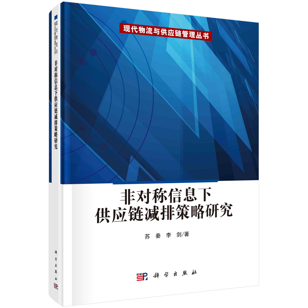 非对称信息下供应链减排策略研究/苏秦 李剑
