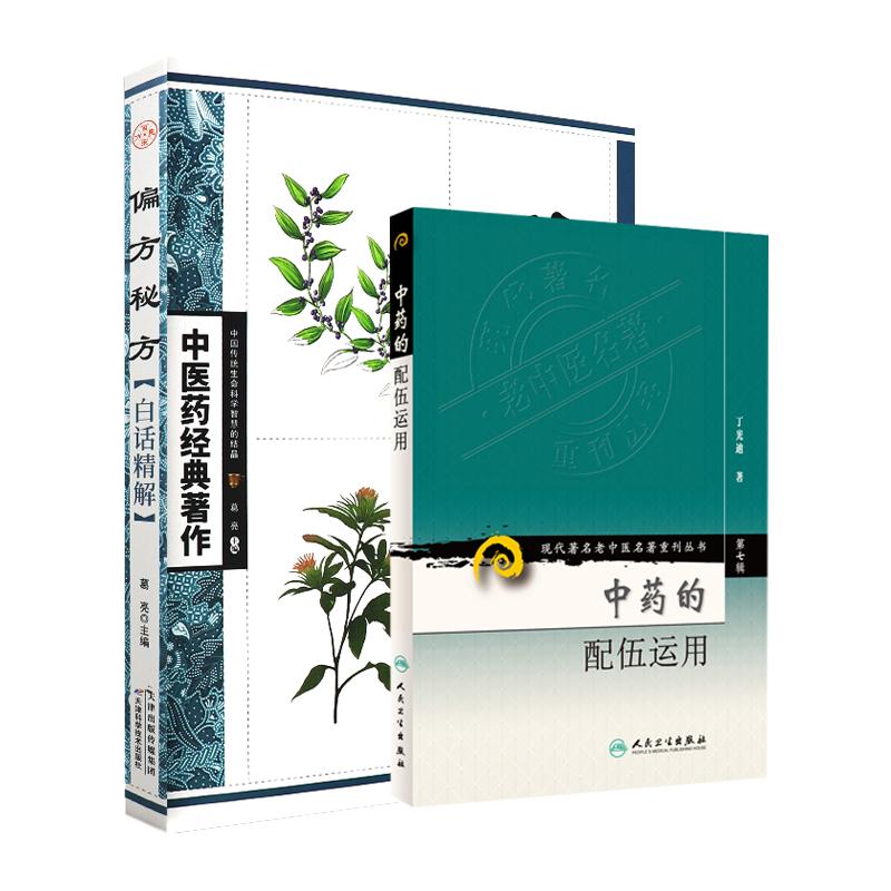 中药的配伍运用 现代 老中医名著重刊丛书+偏方秘方白话精解 中医药经典著作 2本套装 中医临床医生案头参考书 中医参考书籍