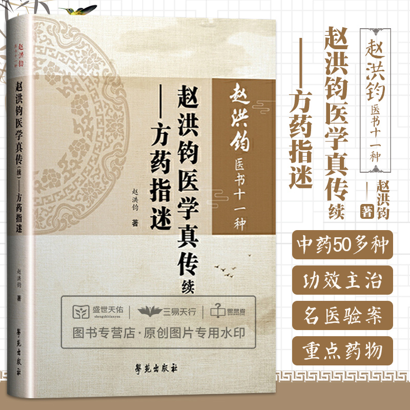 赵洪钧医书十一种赵洪钧医学真传续方药指迷中医书籍理法传心临床示范医学类书籍赵洪钧主编9787507758108学苑出版社