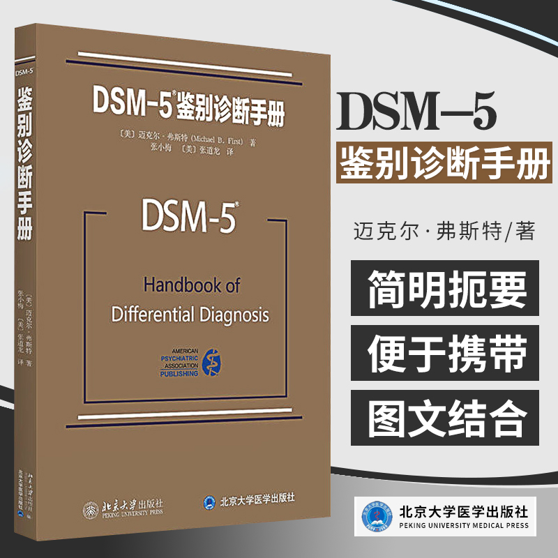 Z正版 DSM5鉴别诊断手册迈克尔弗斯特书籍图书教材研究生/本科/专科教材医学