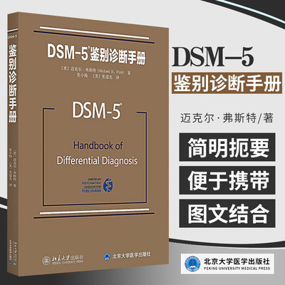 Z正版 DSM5鉴别诊断手册 迈克尔弗斯特书籍 图书 教材 研究生/本科/专科教材 医学