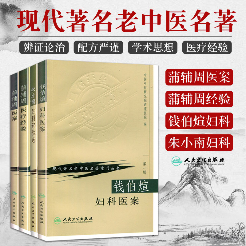 蒲辅周医案+蒲辅周医疗经验+钱伯煊妇科医案+朱小南妇科经验选 现代名老中医名著重刊丛书 四本套装 中医基础理论 人民卫生出版社