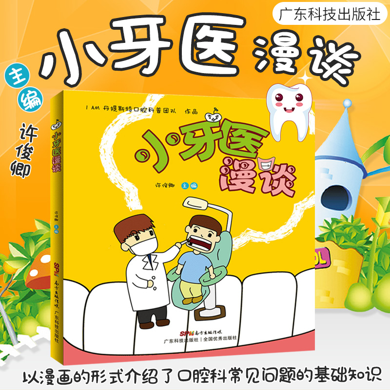 小牙医漫谈 以漫画的形式介绍了口腔科常见问题的基础知识 拔牙 补牙 镶牙 种牙 许俊卿著 9787535966896 广东技术出版社