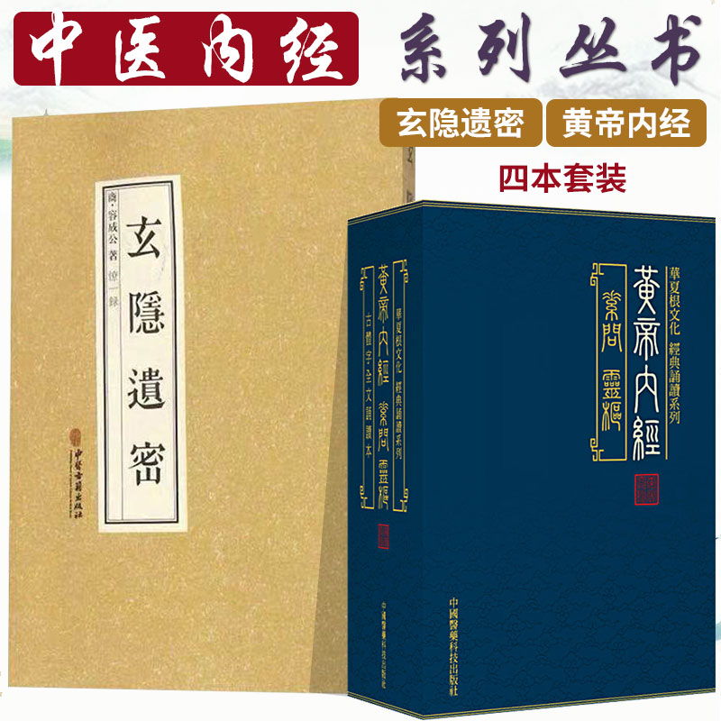 玄隐遗密商容成公著三申道人+4本黄帝内经全集四大经典原文徐文兵中医书籍九真要九常记太乙版阴阳大论古典医学道教中医古籍出版社 书籍/杂志/报纸 中医 原图主图