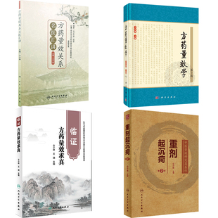 全4册 方药量效关系名医汇讲+方药量效学第2版+临证方药量效求真+重剂起沉疴第2版中药学专业书可搭重剂起沉疴临证方药量效求真