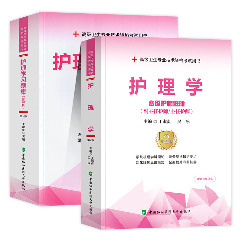 护理学 护师进阶+护理学习题集 含解析 卫生专业技术资格考试用书 提升专业技能 护理学 中国协和医科大学出版社