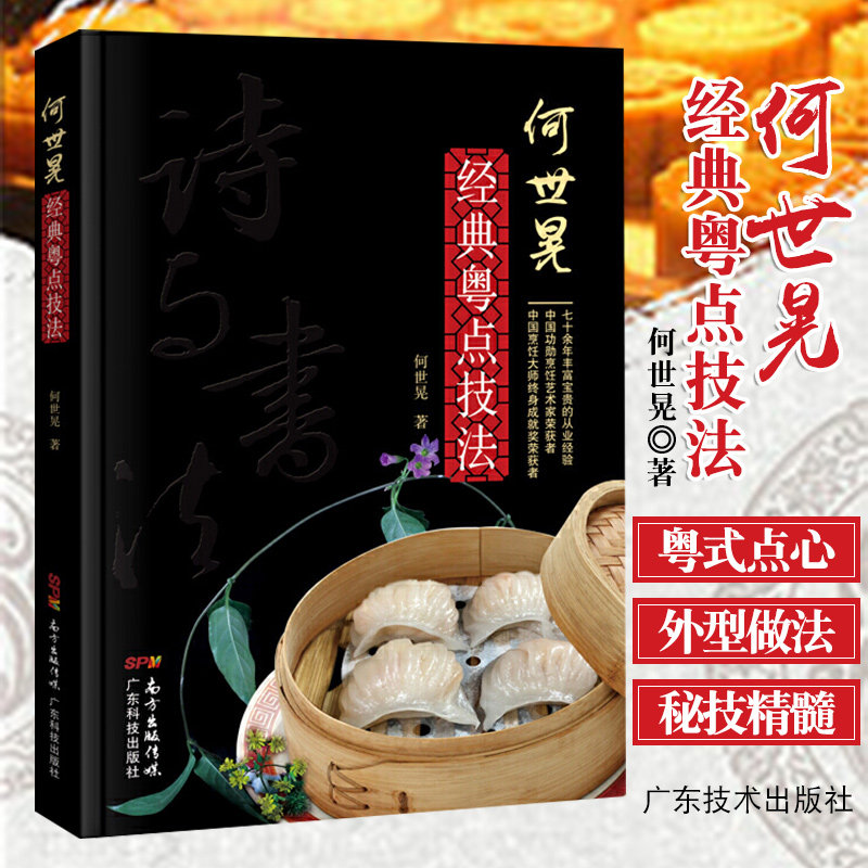 何世晃经典粤点技法 粤式早茶点心教材 港式点心书籍 减肥零食低卡减脂沙拉酱减肥早餐 何世晃著 9787535970107 广东技术出版社