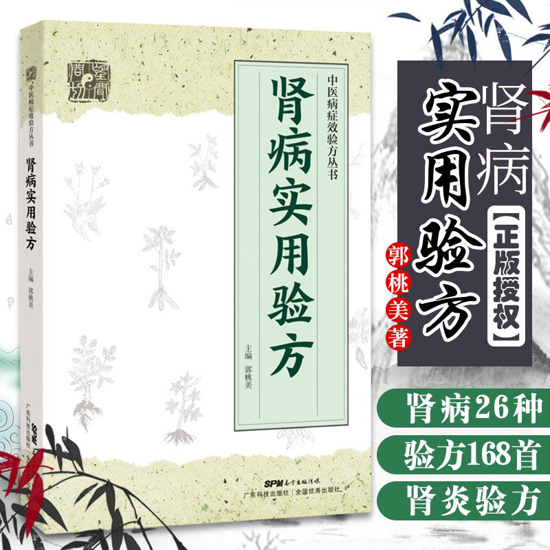 正版肾病实用验方急慢性肾小球肾炎急慢性肾盂肾炎慢性肾功能不全中医医学参考书籍郭桃美编著