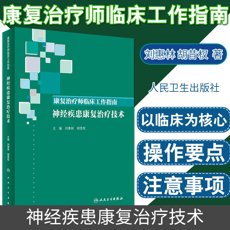 康复治疗师临床工作指南 神经疾患康复治疗技术 临床常见问题 治疗注意事项 刘惠林 胡昔权著 9787117288545 人民卫生出版社