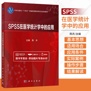 应用 科学出版 各种常用 SPSS在医学统计学中 陈卉 社十四五普通高等教育研究生规划教材 医学统计方法及统计****包 社