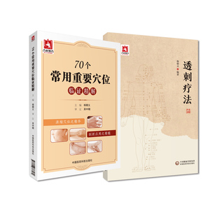 全2册 透刺疗法+70个常用重要穴位临证精解 头颈部常用透穴躯干部常用透穴上肢部常用透穴下肢部常用透穴等 中国医药科技出版社