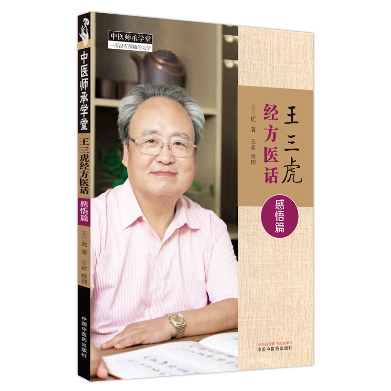 经方医话感悟篇 王三虎 中国中医药出版社 李时珍对抗癌药的贡献 中药