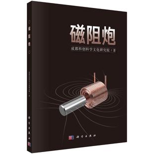 磁阻炮 成都科创科学文化研究院