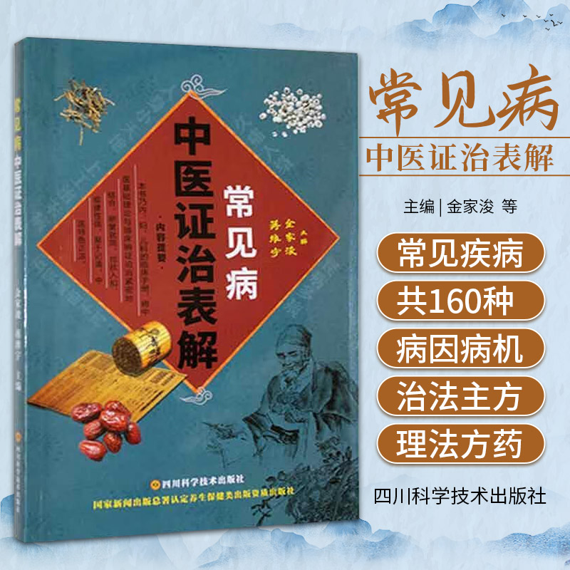 常见病中医证治表解金家浚四川科学技术出版社病因病机主证治法主方采取表格式切合实际一病一表简洁实用急难重证