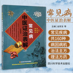常见病中医证治表解 金家浚 四川科学技术出版社 病因病机 主证 治法 主方 采取表格式 切合实际 一病一表 简洁实用 急难重证
