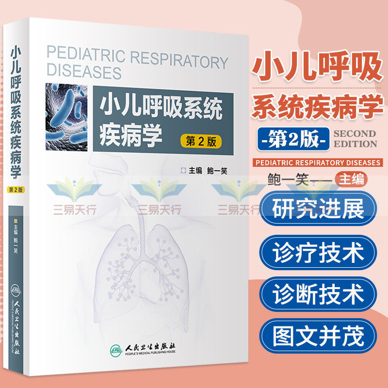 小儿呼吸系统疾病学 呼吸道传染病SARS 新型甲流及手足口病的肺部表现 儿童哮喘 鲍一笑著 9787117288460 人民卫生出版社