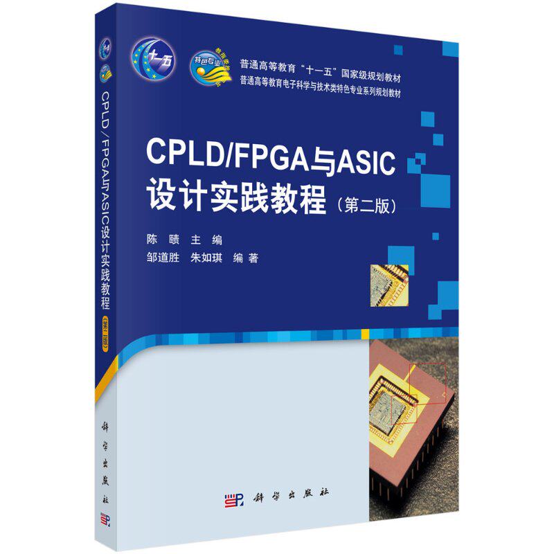 CPLD/FPGA与ASIC设计实践教程（版）