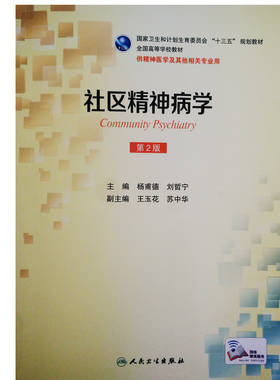 Z正版社区精神病学第2版 guojia卫生和计划生育委员会&ldquo;十三五&rdquo;规划教材 全国高等学校教材 （附