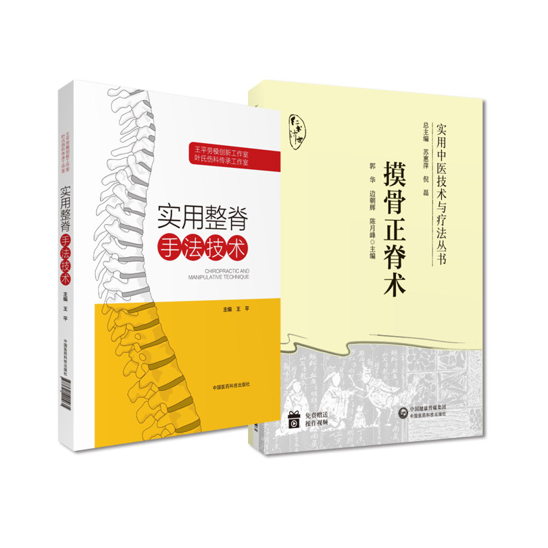 全2册 实用整脊手法技术+摸骨正脊术 本书适用于中医相关专业医师骨科医师康复科医师等人员阅读与参考 中国医药科技出版社