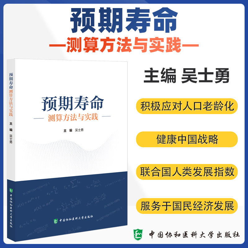 预期寿命测算方法与实践 吴士勇 中国协和医科大学出版社 预期寿命理论内涵 预期寿命测算数据来源与工作机制 预期寿命应用分析方