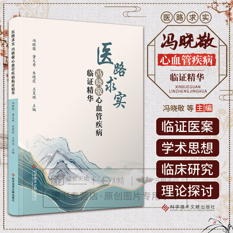 医路求实 冯晓敬心血管疾病临证精华 冯晓敬等主编 科学技术文献出版社 心绞痛 心肌梗死 心力衰竭 心律失常 心脏神经症 心肌炎