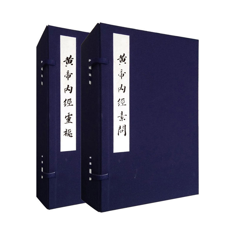 全2册 黄帝内经素问 任应秋藏明赵府居敬堂本 黄帝内经灵枢 任应秋藏