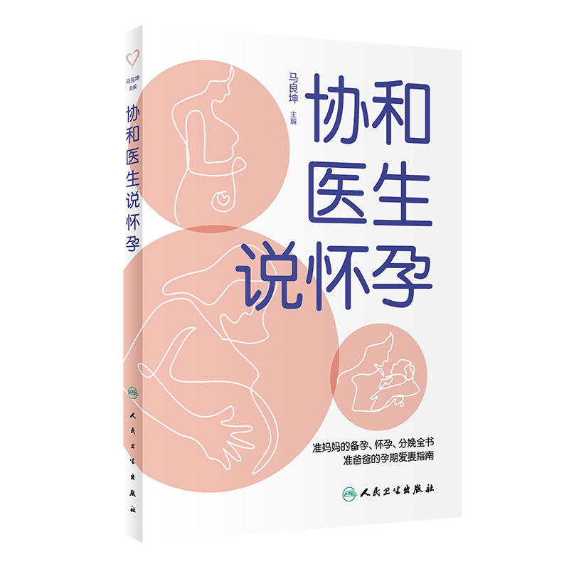 协和医生说怀孕 准妈妈的备孕怀孕分娩全书 准爸爸的孕期爱妻指南 指导你健康顺利地度过40周的艰辛孕程 马良坤 人民卫生出版社