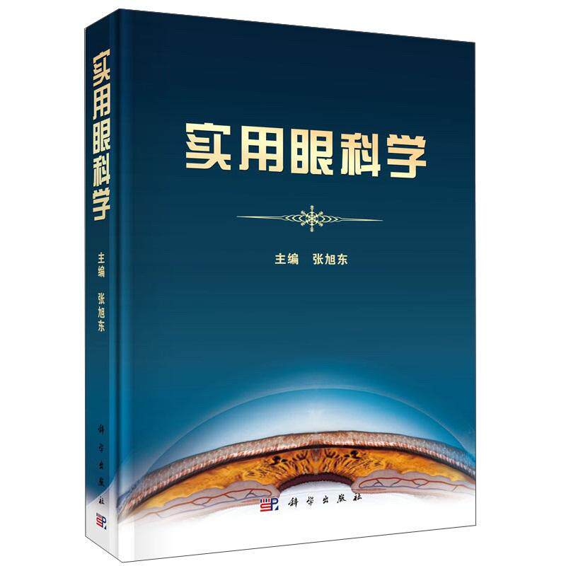 平装版-实用眼科学 张旭东 科学出版社 低视力 弱视训练康复部的建立 眼睑疾病 泪器病 结膜病 角膜病 巩膜病 晶状体病 玻璃体病