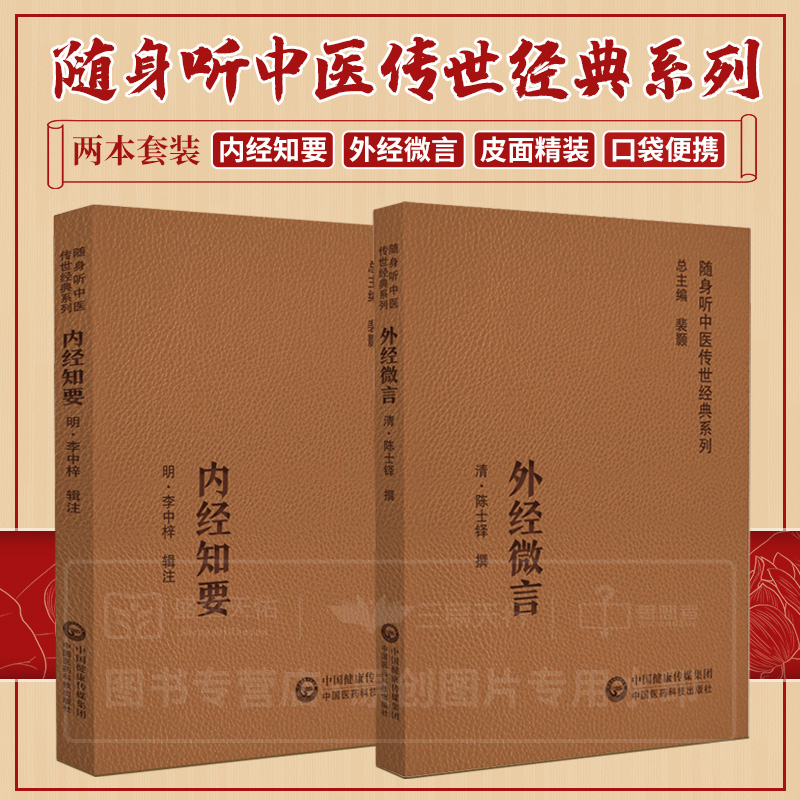 内经知要+外经微言 随身听中医传世经典系列 两本 五脏六腑的生克