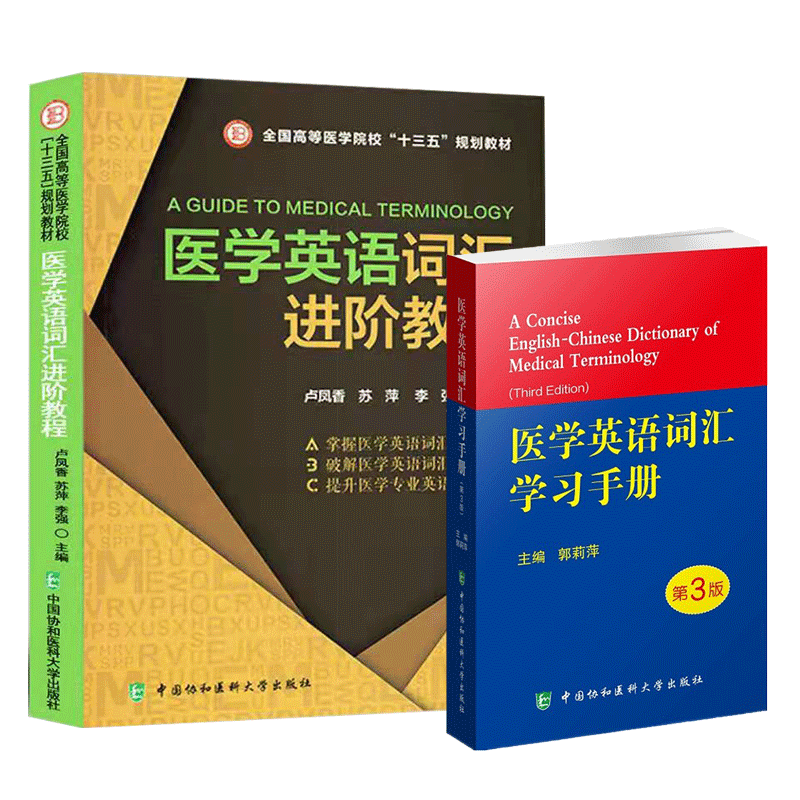 医学英语词汇进阶教程全国高等医学院校 十三五 规划教材+医学英语词汇手册 第3版 两本 专业词典教材 中国协和医科大学出版社
