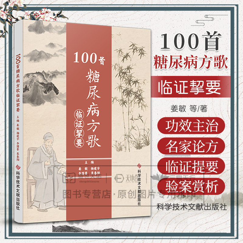 100 糖尿病方歌临证挈要 姜敏 科学技术文献出版社 代谢性疾病 六味地黄丸 玉泉丸 玉液汤 玉女煎 等治疗糖尿病的经典方剂