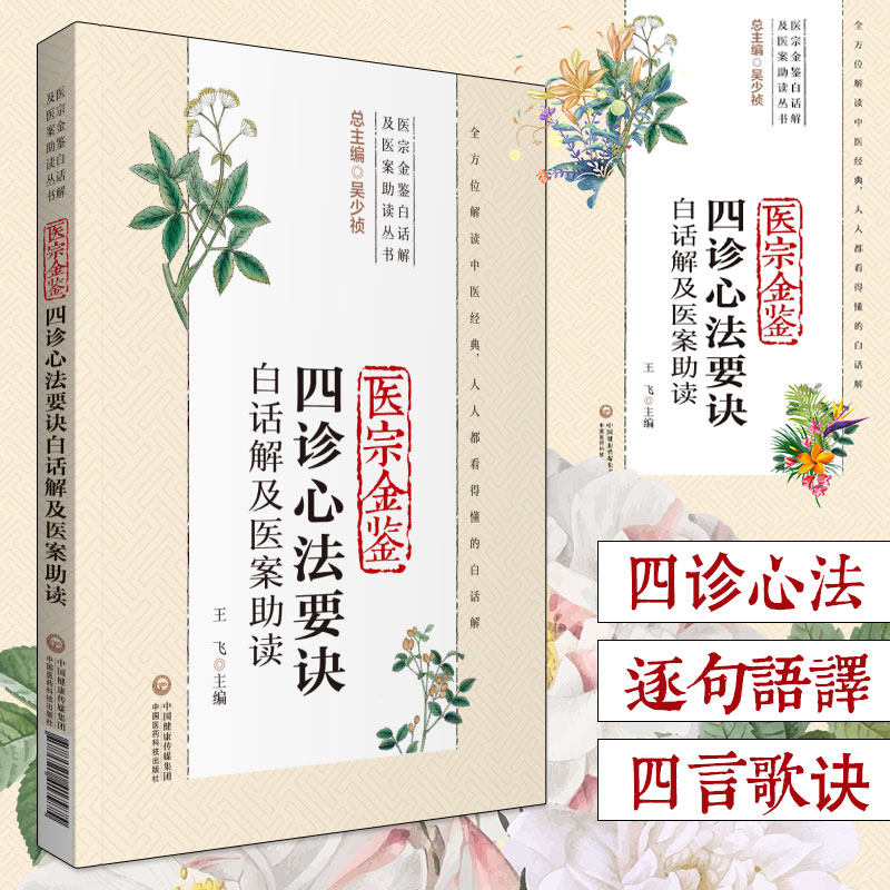 医宗金鉴四诊心法要诀白话解及医案助读 适合中医临床医生和中医爱好者阅读参考 飞主编 9787521417975 中国医药科技出版社