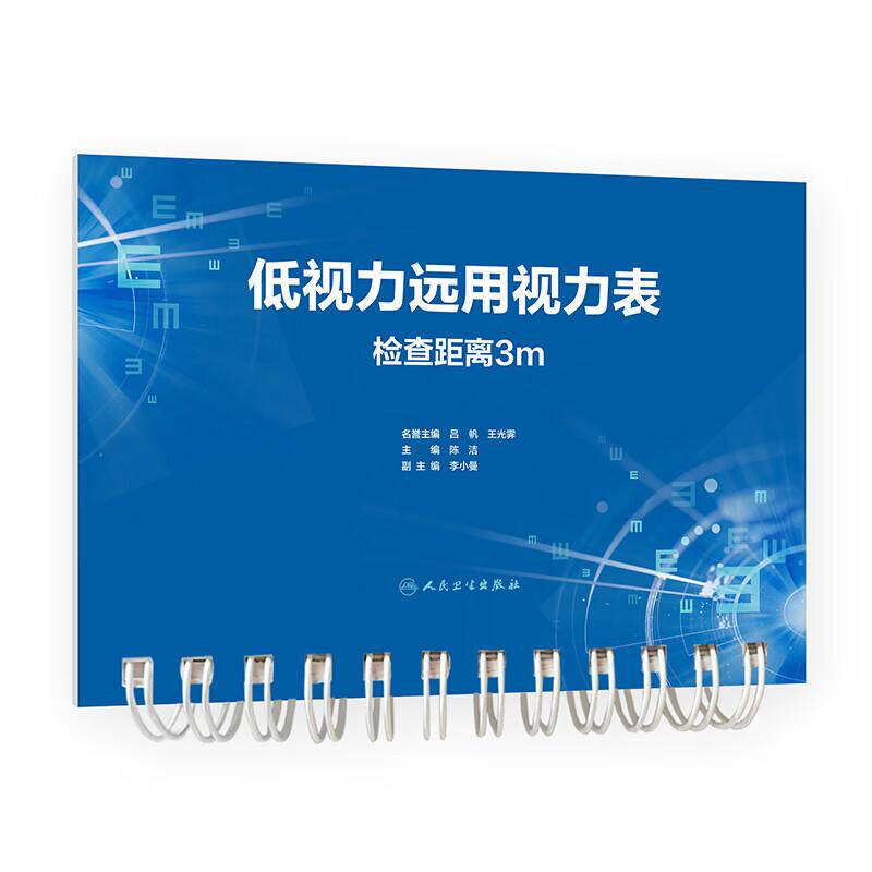 低视力远用视力表 检查距离3m 陈洁 9787117397483 人民卫生出版社 采用变距设计 视力检测范围可达到0.01~1.0 适用范围广