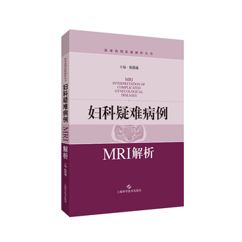 S 妇科疑难病例MRI解析 张国福主编 9787547838518 20180501出版 上海科学技术出版社