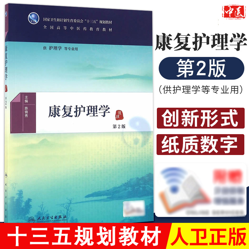正版康复护理学第2版陈锦秀全国高等中医药教育十三五规划教材护理及